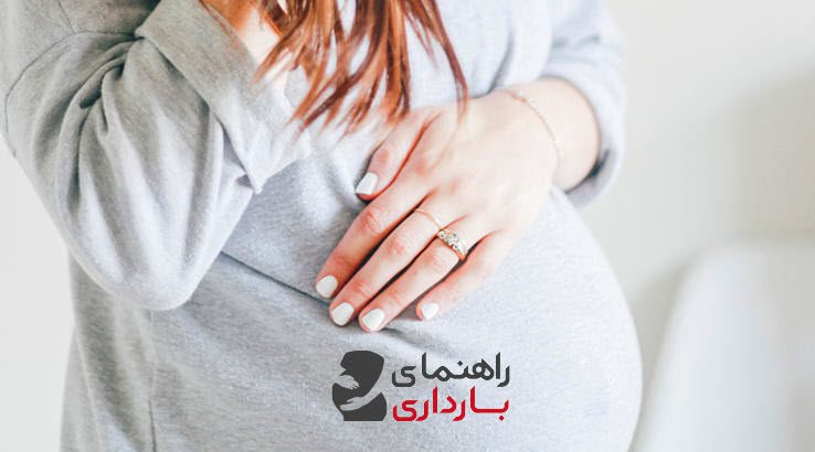 راهنمای بارداری