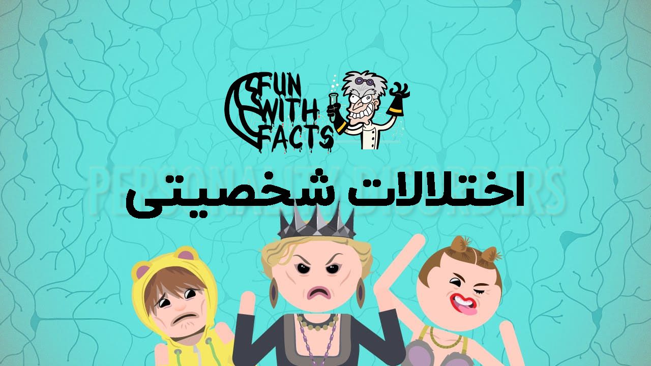 اختلالات شخصیتی