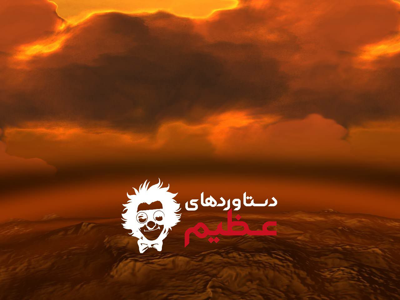 دستاورهای عظیم