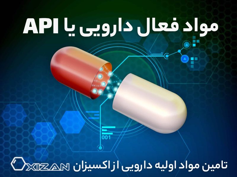 مواد فعال دارویی (API) | تامین مواد اولیه دارویی از اکسیزان