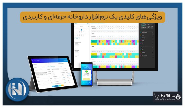 ویژگی‌های کلیدی یک نرم‌افزار داروخانه حرفه‌ای و کاربردی