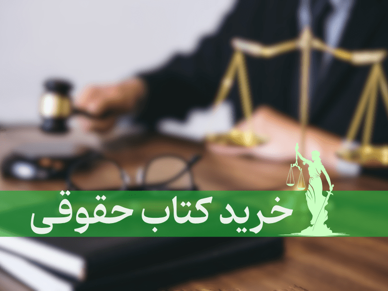 خرید کتاب حقوقی