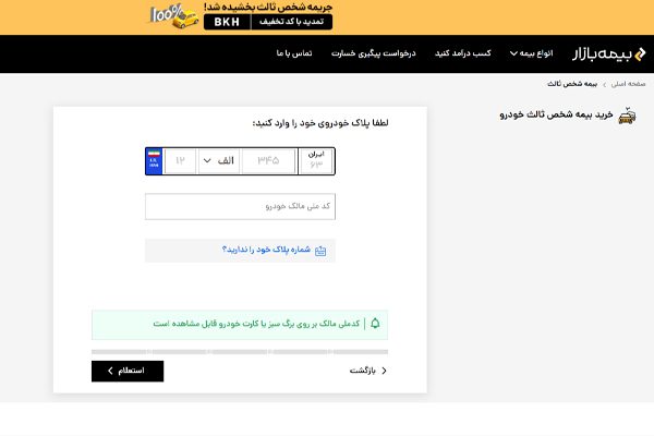 چطور بیمه شخص ثالث خودرو را استعلام بگیریم؟