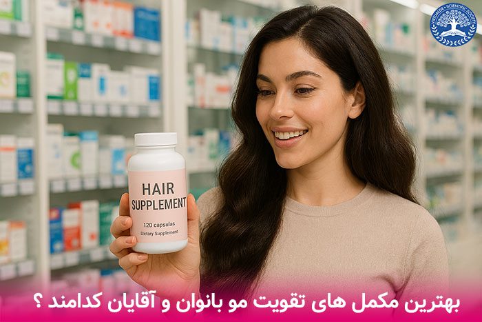 بهترین مکمل های تقویت موی سر کدامند ؟