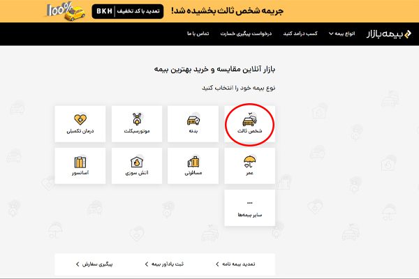 چطور بیمه شخص ثالث خودرو را استعلام بگیریم؟