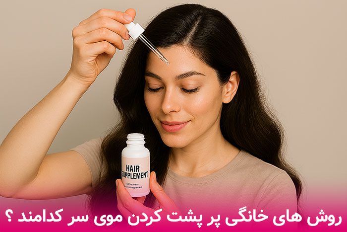 روش های خانگی پرپشت کردن موی سر