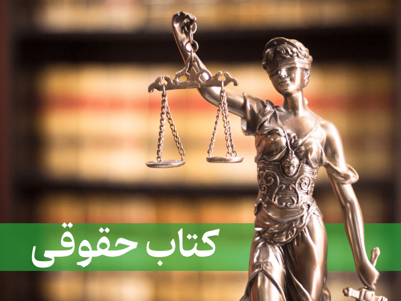 کتاب حقوقی