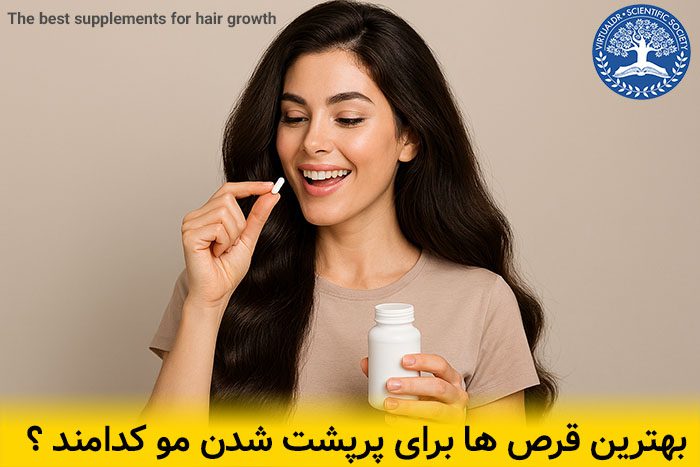 معرفی بهترین قرص های پرپشت شدن مو