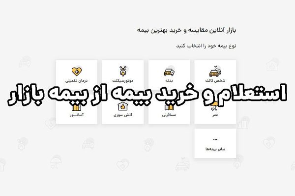 چطور بیمه شخص ثالث خودرو را استعلام بگیریم؟