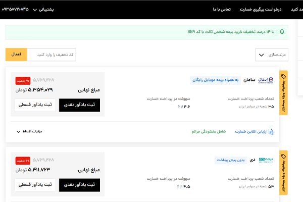 چطور بیمه شخص ثالث خودرو را استعلام بگیریم؟