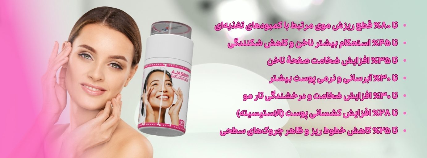 اجاسمین ajasmin بهترین مکمل پوست و مو و ناخن