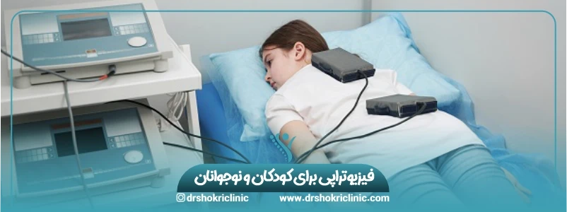فیزیوتراپی برای کودکان و نوجوانان