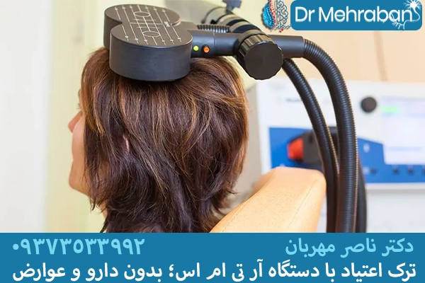 ترک اعتیاد با آر تی ام اس