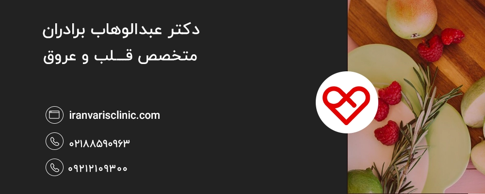 مواد غذایی مفید برای درمان واریس