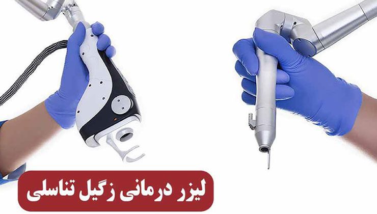 مقایسه روش های درمان زگیل مقعدی