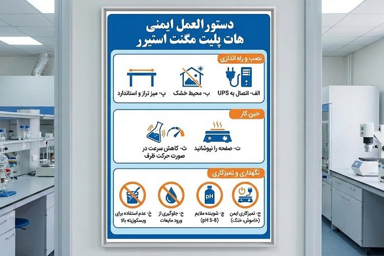 دستورالعمل ایمنی هات پلیت مگنت استیرر