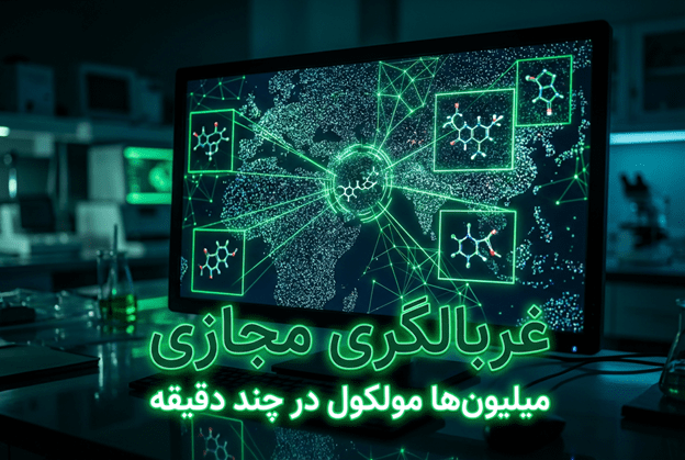 غربالگری مجازی