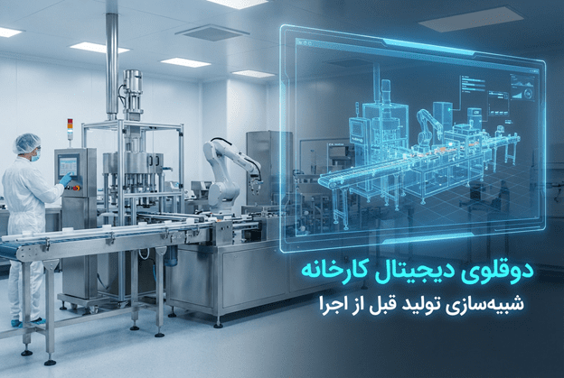 دوقلوهای دیجیتال