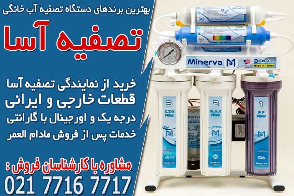 بهترین برندهای دستگاه تصفیه آب خانگی