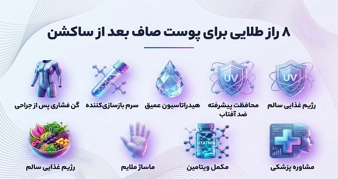 چرا پوست بعد از ساکشن ناهموار میشود؟