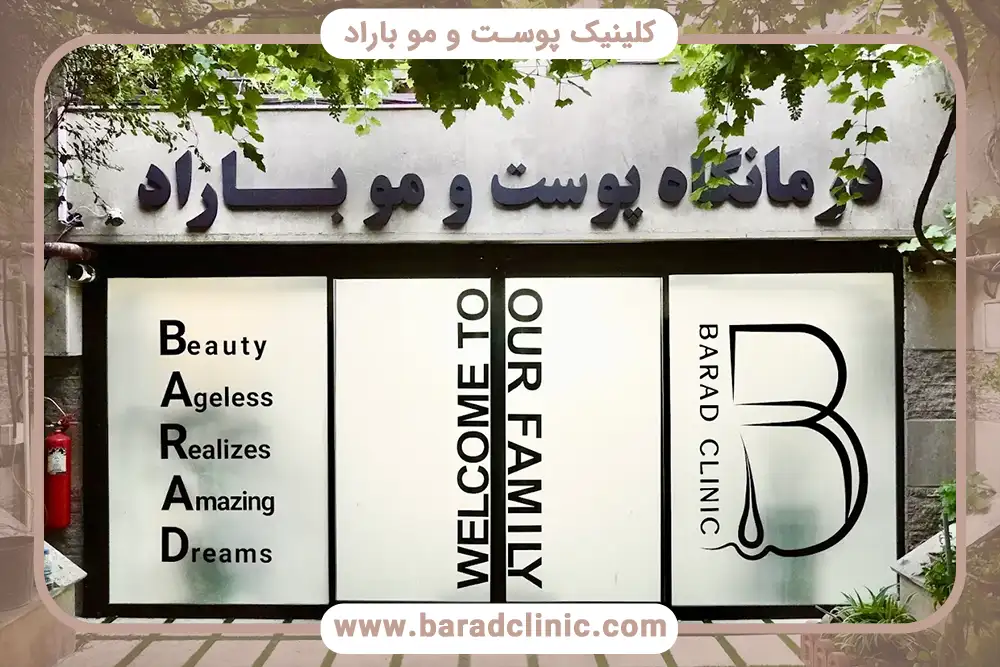 کاشت ریش در درمانگاه باراد تهران
